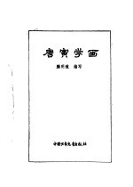 炎黄子孙四百轶事-唐寅学画