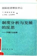 制度分析与发展的反思 问题与抉择