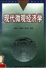 现代微观经济学