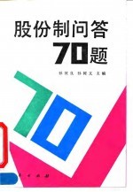 股份制问答70题