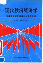 现代股份经济学 发展股份制与转换企业经营机制