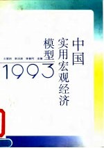 中国实用宏观经济模型1993