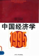 中国经济学 1995