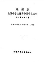 最新版全国中学生优秀分类作文大全 读后感、观后感