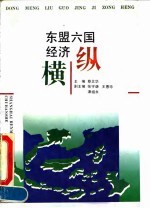 东盟六国经济纵横