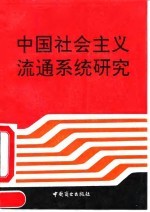 中国社会主义流通系统研究