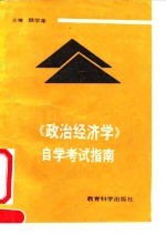 《政治经济学》自学考试指南