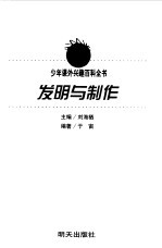 少年课外兴趣百科全书 发明与制作