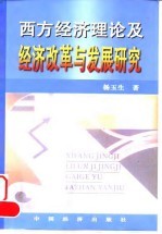 西方经济理论及经济改革与发展研究