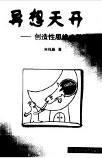 异想天开 创造性思维幽默画选