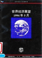 世界经济展望 国际货币基金组织工作人员概览 1994年5月