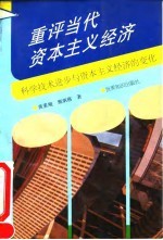 重评当代资本主义经济 科学技术进步与资本主义经济的变化