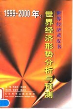 1999-2000年世界经济形势分析与预测