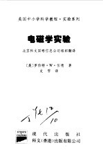 美国中小学科学教程 实验系列 小学及初中 电磁学实验