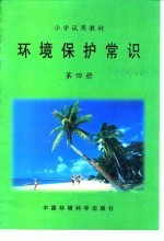 小学试用教材 环境保护常识 第4册