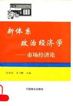 新体系政治经济学-市场经济论