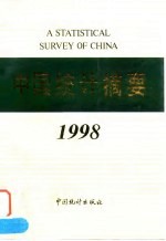 中国统计摘要 1998