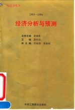 1993-1994年经济分析与预测 经济金皮书