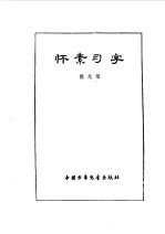 炎黄子孙四百轶事-怀素习字