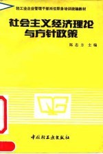 社会主义经济理论与方针政策