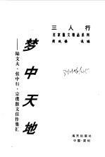 梦中天地 陆文夫、张中行、宗璞散文佳作集汇