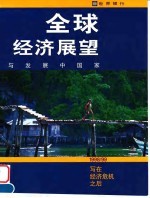 全球经济展望与发展中国家 1998/1999年 写在经济危机之后