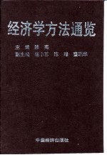 经济学方法通览