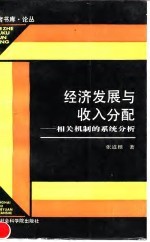 经济发展与收入分配 相关机制的系统分析