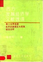 西方发展经济学文献选读 第三世界国家经济发展理论与实践综合分析