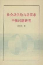 社会总供给与总需求平衡问题研究