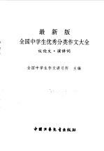 最新版全国中学生优秀分类作文大全 议论文、讲演词