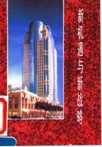 新机遇与新战略-将哈尔滨建设成为东北亚重要国际经贸城市战略研讨会文集