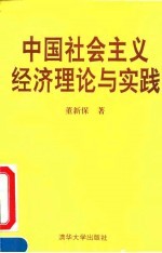 中国社会主义经济理论与实践