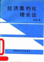 经济集约化增长论