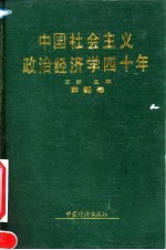 中国社会主义政治经济学40年 1949-1989 第4卷