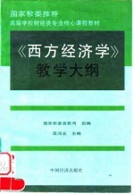 《西方经济学》教学大纲