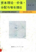 资本理论  价值、分配与增长理论