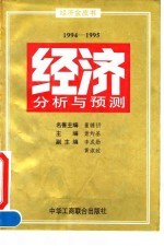 经济分析与预测 1994-1995 经济金皮书