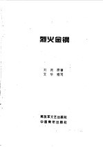 烈火金刚