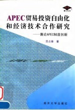 APEC贸易投资自由化和经济技术合作研究 兼论APEC制度创新