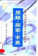 质疑·探索·求真 关于政治经济学若干原理的研究