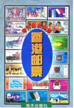 香港邮票 1841-1997 图集