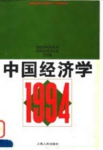 中国经济学 1994