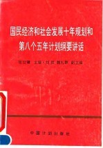 国民经济和社会发展十年规划和第八个五年计划纲要讲话