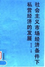 社会主义市场经济条件下私营经济的发展