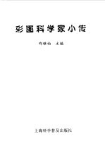 彩图科学家小传