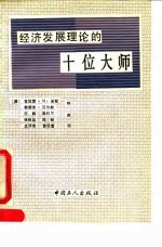 经济发展理论的十位大师