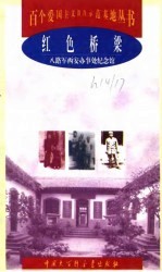 红色桥梁 八路军西安办事处纪念馆