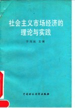 社会主义市场经济的理论与实践