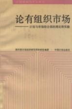 论有组织市场 计划与市场结合部的理论和实验